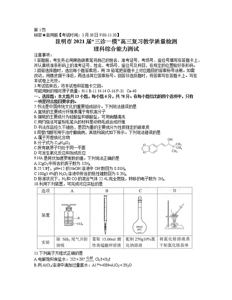 云南省昆明市2021届高三”三诊一模“摸底诊断测试(二模)理综化学试题第1页