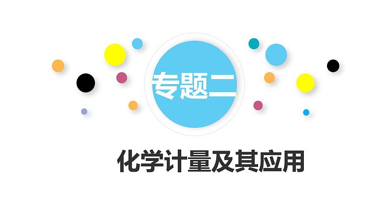 专题二 化学计量及其应用课件PPT01