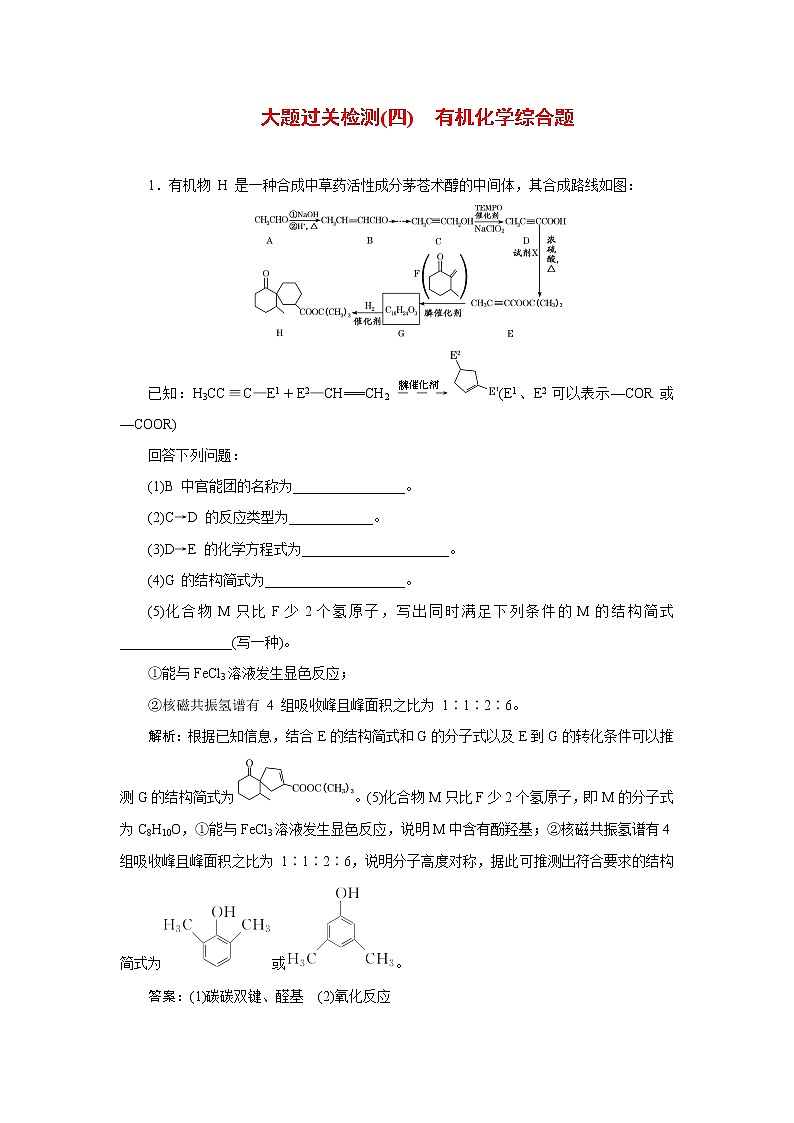 大题突破 有机化学综合题课件PPT01