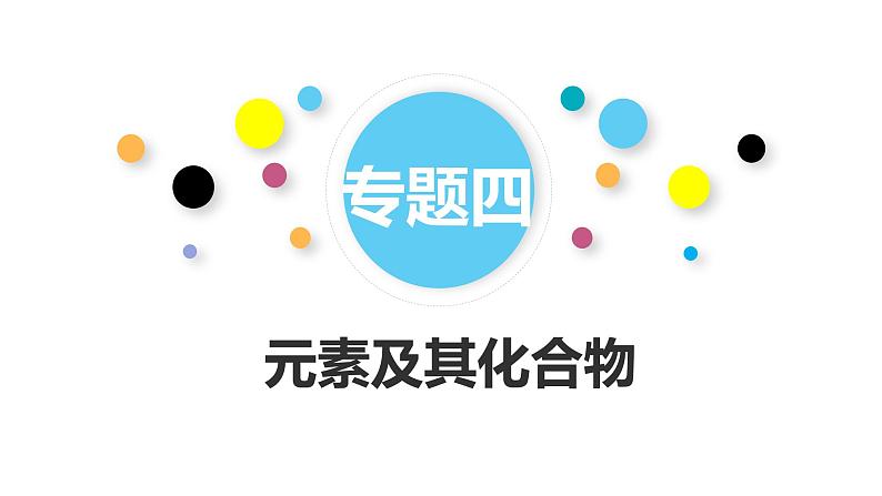 专题四 元素及其化合物课件PPT01