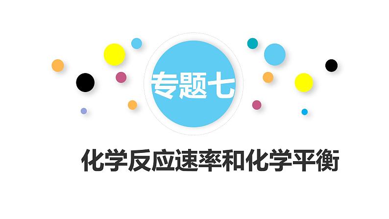 专题七 化学反应速率和化学平衡课件PPT01