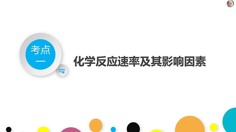 专题七 化学反应速率和化学平衡课件PPT04