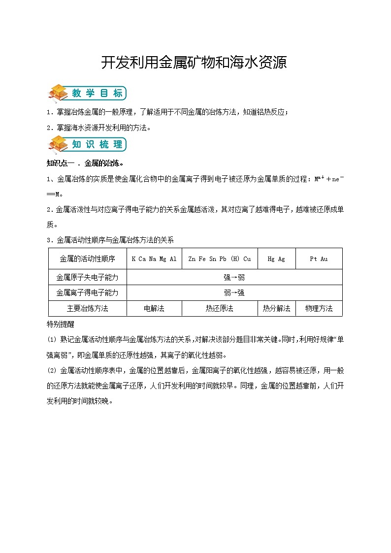 人教版高中化学必修二第11讲:开发利用金属矿物和海水资源学案第1页