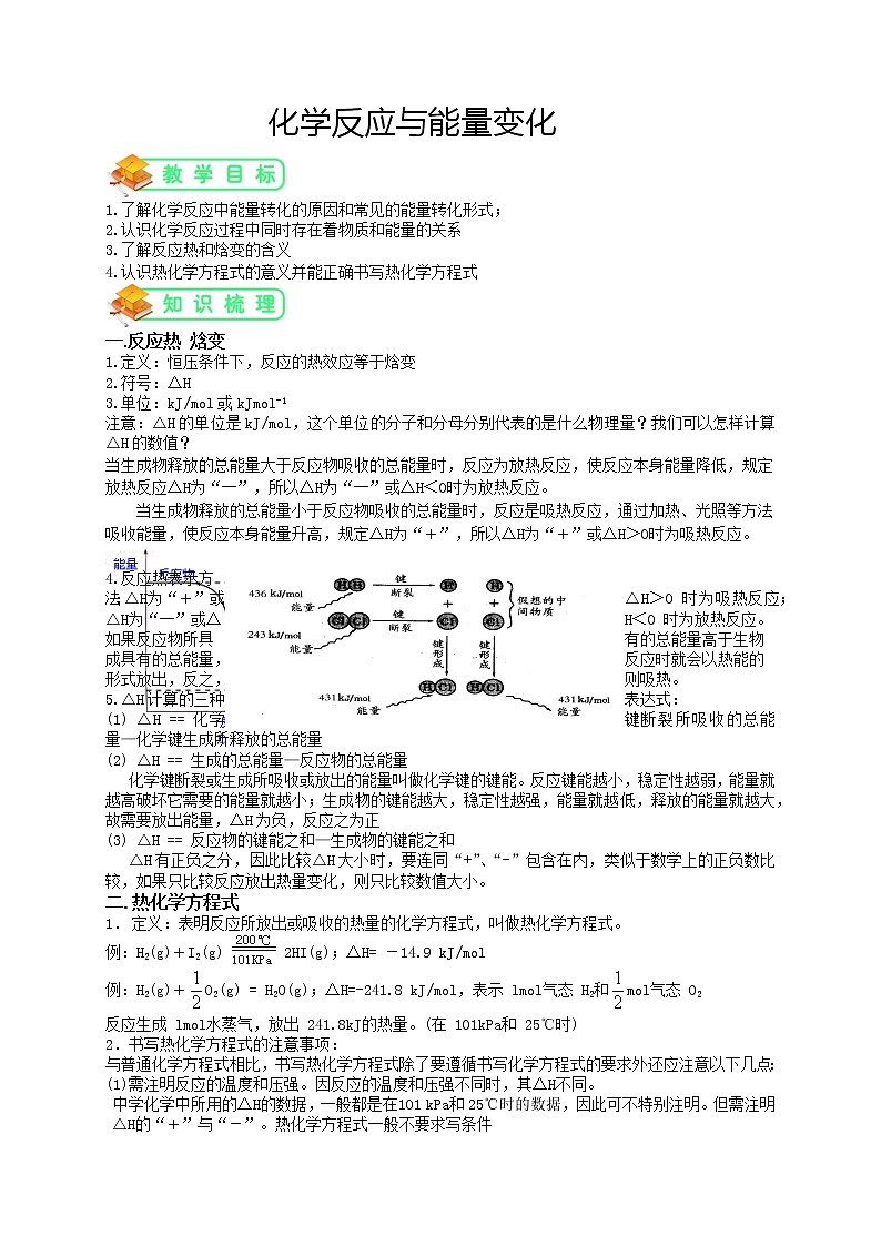 人教版高中化学选修4第1讲:化学反应与能量变化学案01
