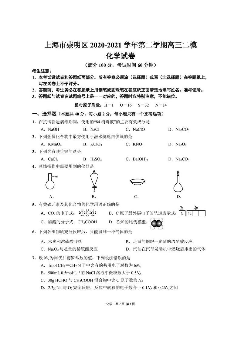 上海市崇明区2021届高三下学期二模考试化学试卷(含答案)第1页