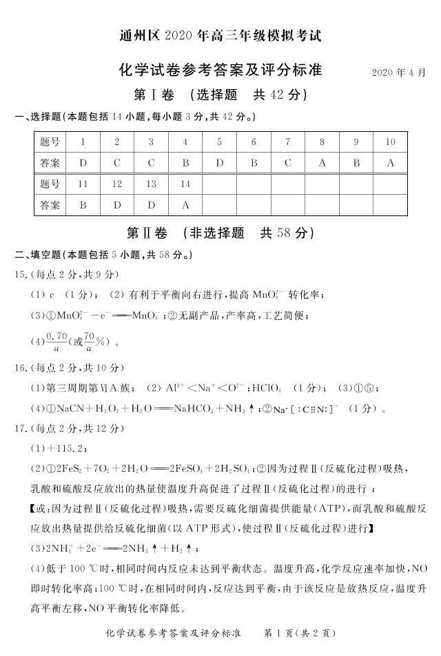 北京市通州区2020届高三一模化学试题 PDF版含答案01