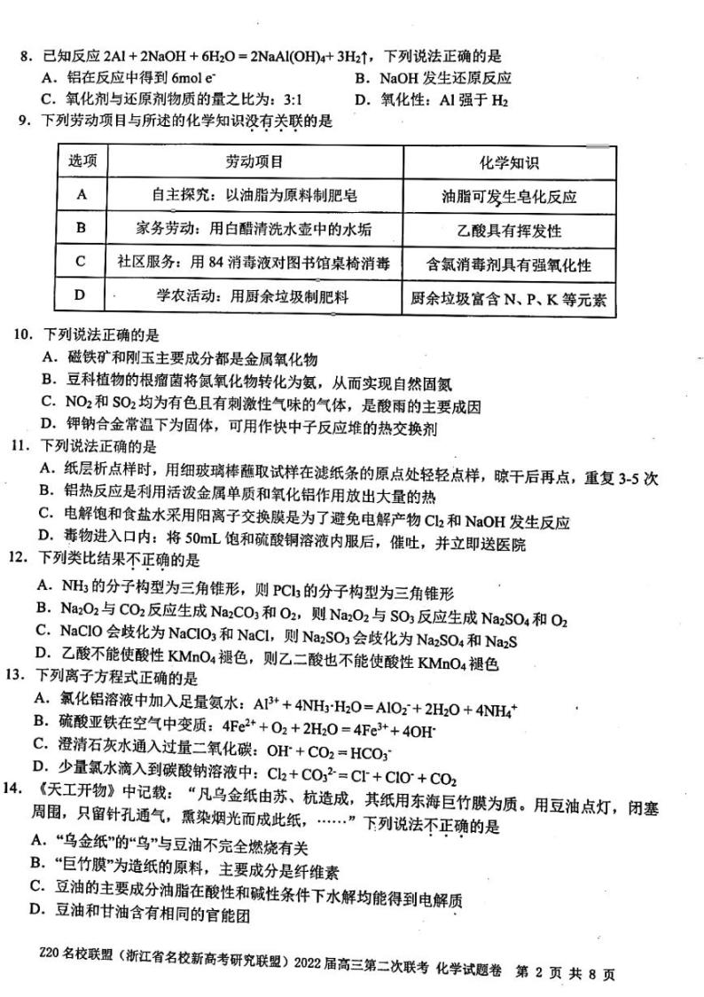 浙江省Z20联盟（名校新高考研究联盟）2022届高三上学期第二次联考化学试题扫描版含答案02