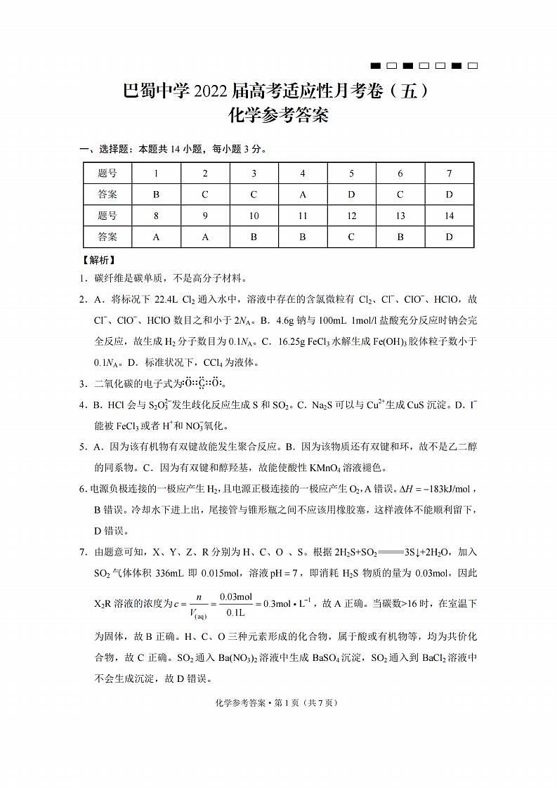 重庆市巴蜀中学2022届高三上学期高考适应性月考卷(五)化学试题扫描版含解析01