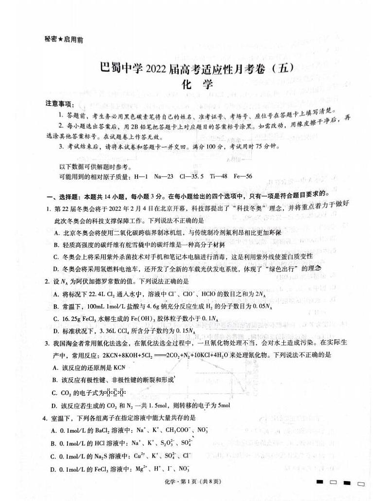 重庆市巴蜀中学2022届高三上学期高考适应性月考卷(五)化学试题扫描版含解析01