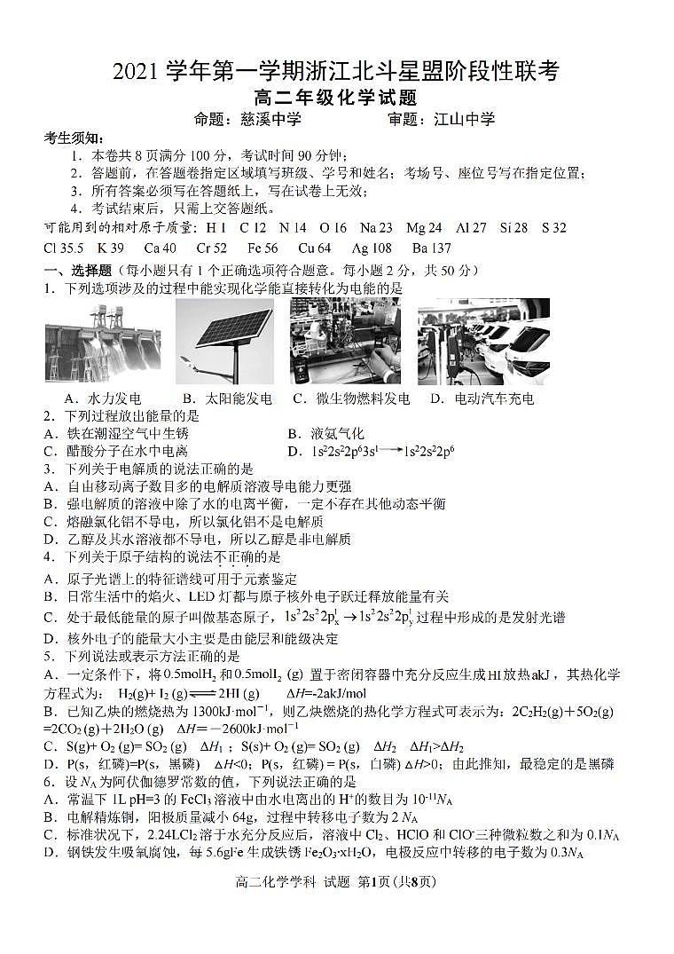 浙江省北斗星盟2021-2022学年高二上学期12月阶段性联考化学试题PDF版含答案01