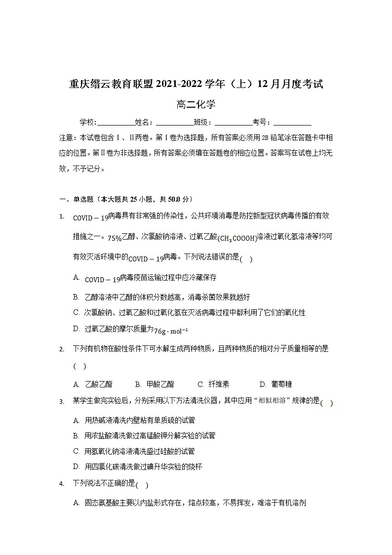 重庆市缙云教育联盟2021-2022学年高二上学期12月月考化学试题含解析01