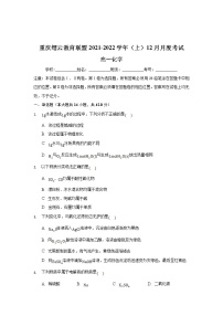 重庆市缙云教育联盟2021-2022学年高一上学期12月月考化学试题含解析