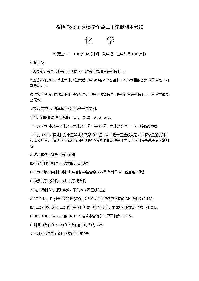 四川省广安市岳池县2021-2022学年高二上学期期中考试化学试题含答案第1页