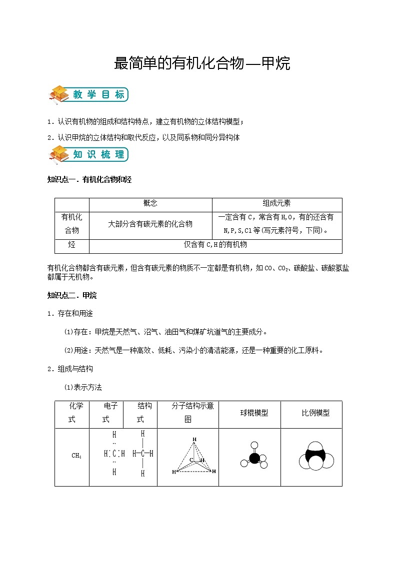 人教版高中化学必修二第7讲:最简单的有机化合物—甲烷学案第1页