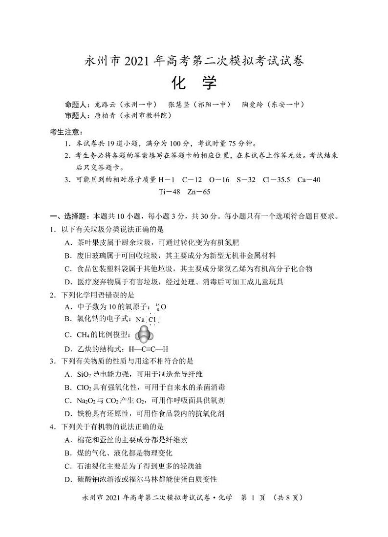 湖南省永州市2021高三二模化学试题(含答案)01