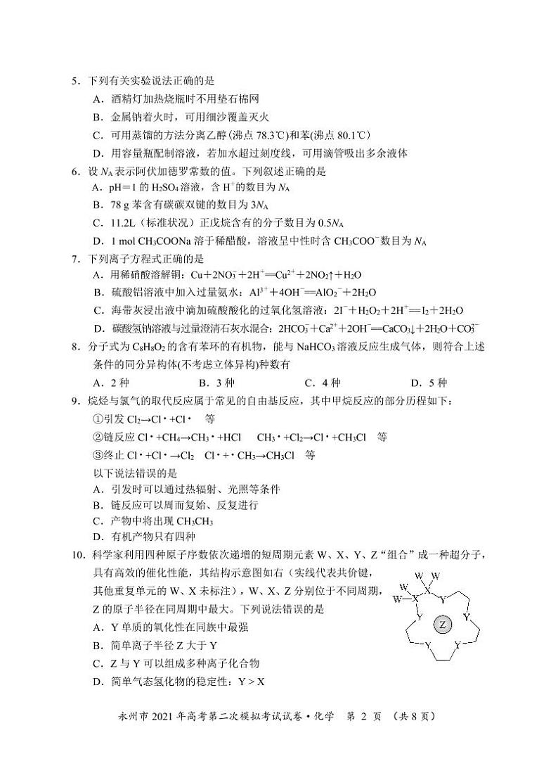 湖南省永州市2021高三二模化学试题(含答案)02