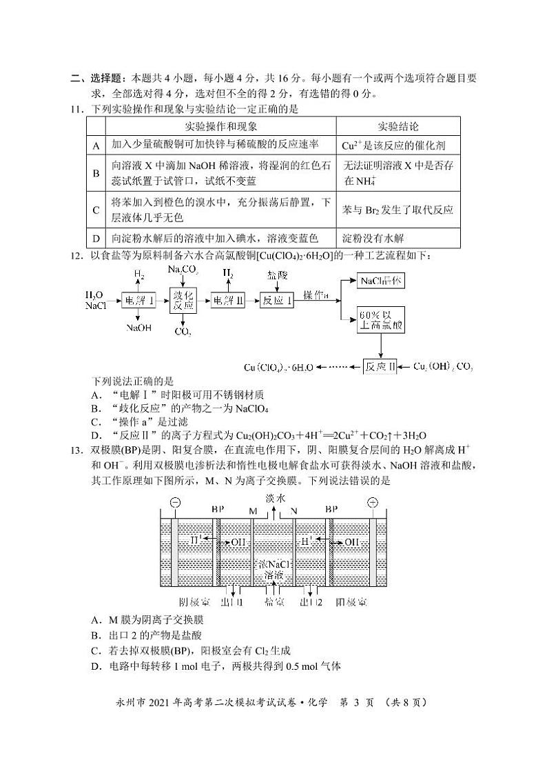 湖南省永州市2021高三二模化学试题(含答案)03