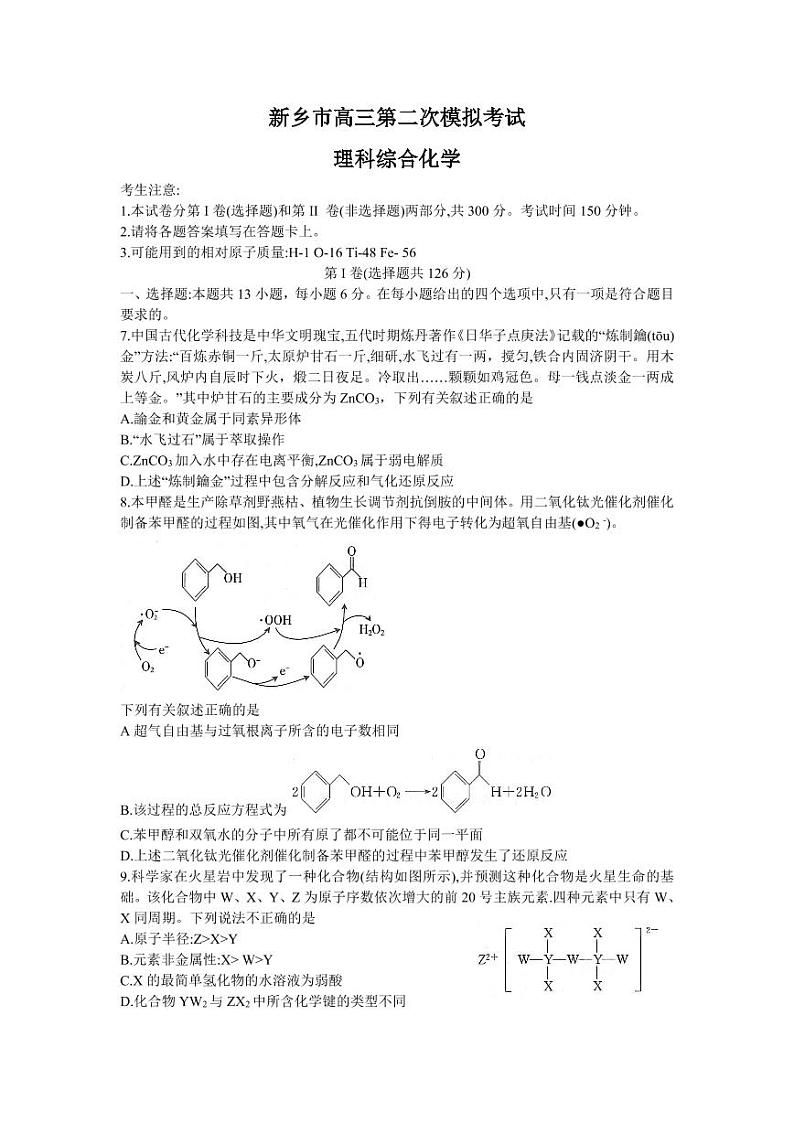 河南省新乡市2021届高三二模理综化学试卷(含答案)01