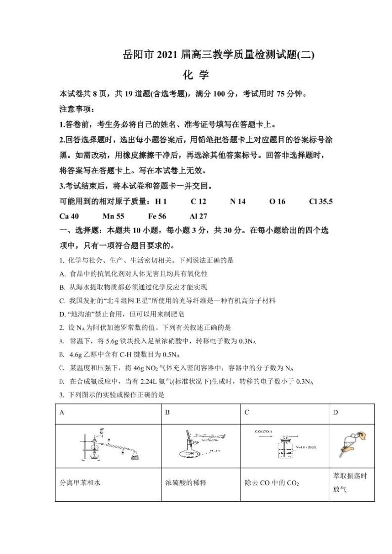 湖南省岳阳市2021届高三二模考试化学试题（含答案）01