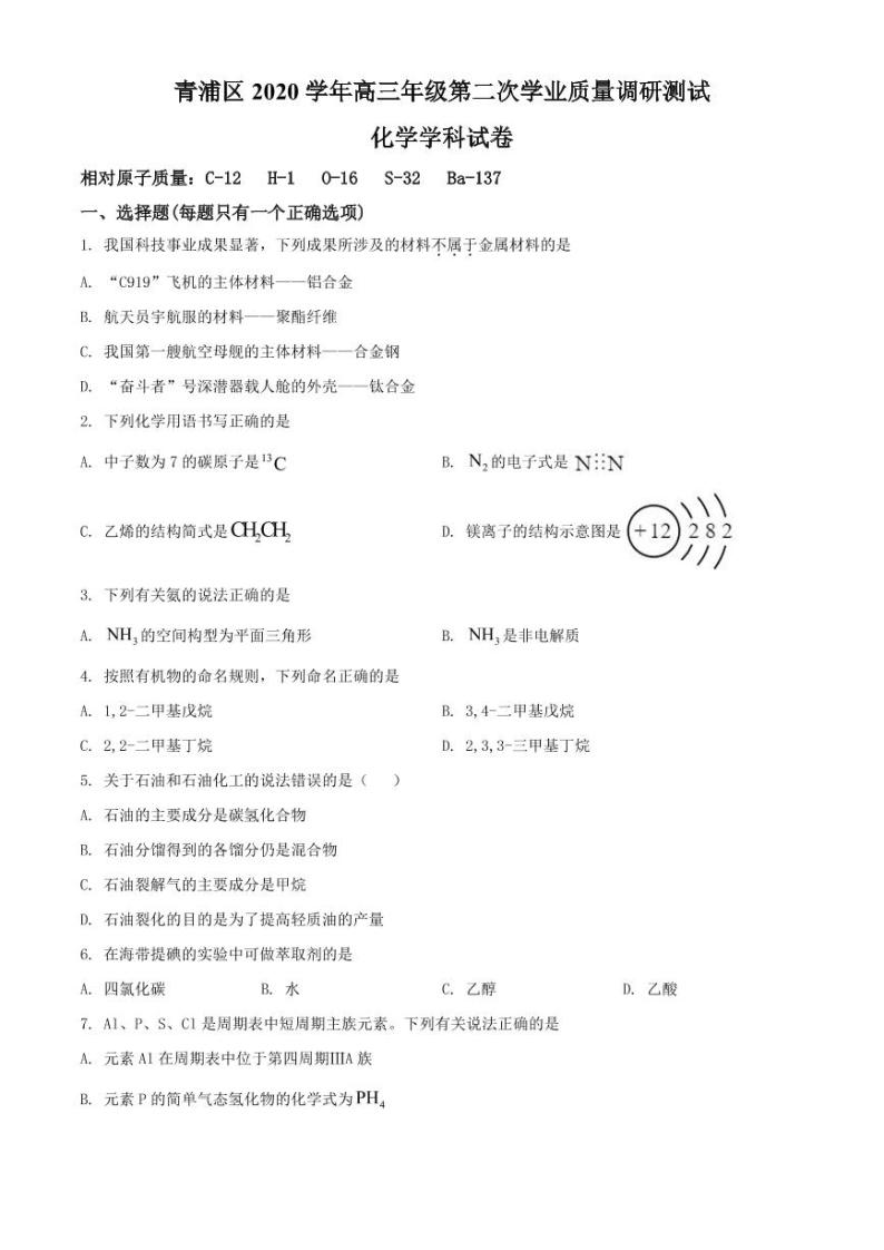 上海市青浦区2021届高三等级考二模化学试题（含答案）01
