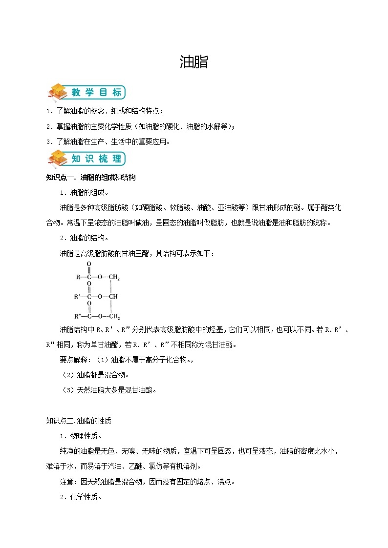 人教版高中化学选修五第12讲： 油脂学案01