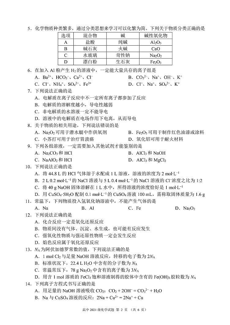 四川省成都市蓉城名校联盟2021-2022学年高一上学期期末考试化学PDF版含解析02