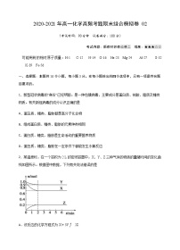 模拟卷02-2020-2021年高一化学高频考题期末组合模拟卷（苏教2019必修第二册）