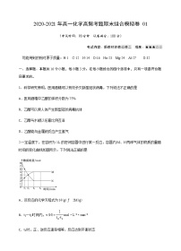 模拟卷01-2020-2021年高一化学高频考题期末组合模拟卷（苏教2019必修第二册）