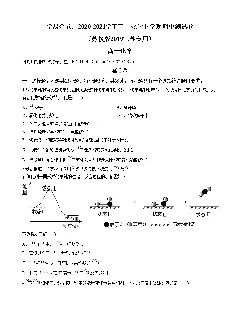 2020-2021学年高一化学下学期期中卷(苏教版2019江苏专用)01(原卷版)第1页