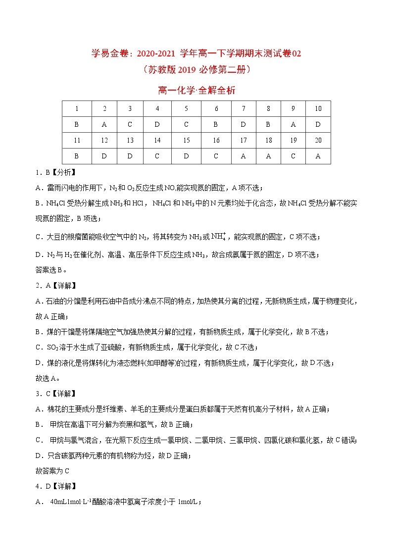 学易金卷：2020-2021学年高一化学下学期期末测试卷02（苏教版2019必修第二册）01