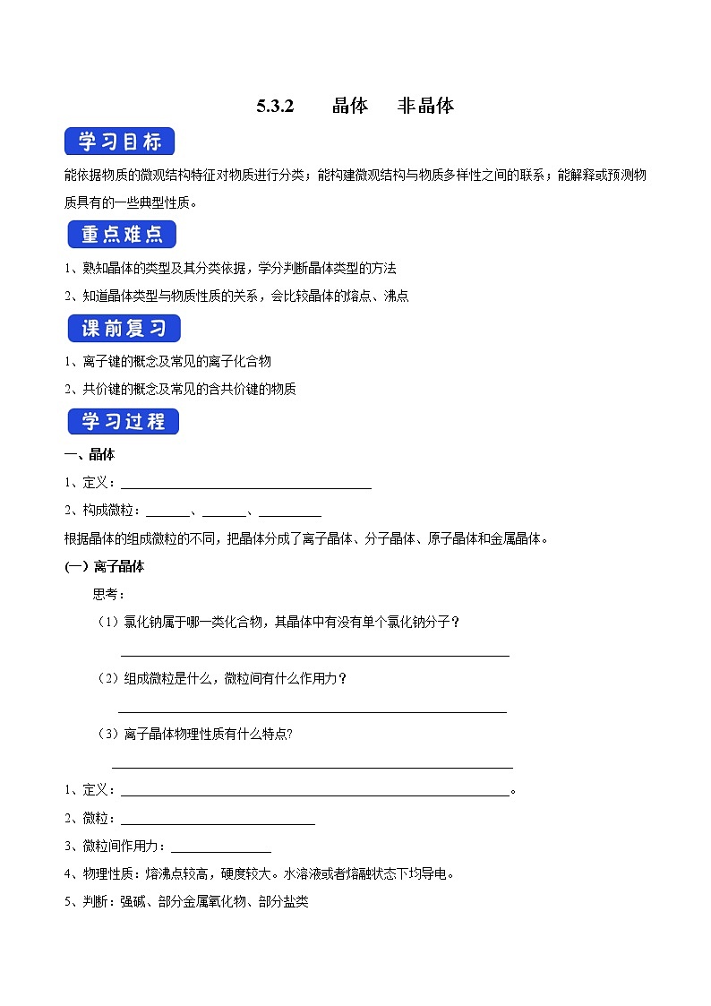 5.3.2 晶体 非晶体学案(1)-苏教版高中化学必修第一册01