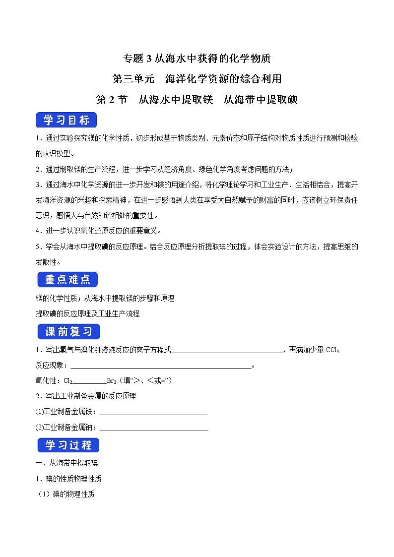 3.3.2 从海水中提取镁 从海带中提取碘学案(2)-苏教版高中化学必修第一册01