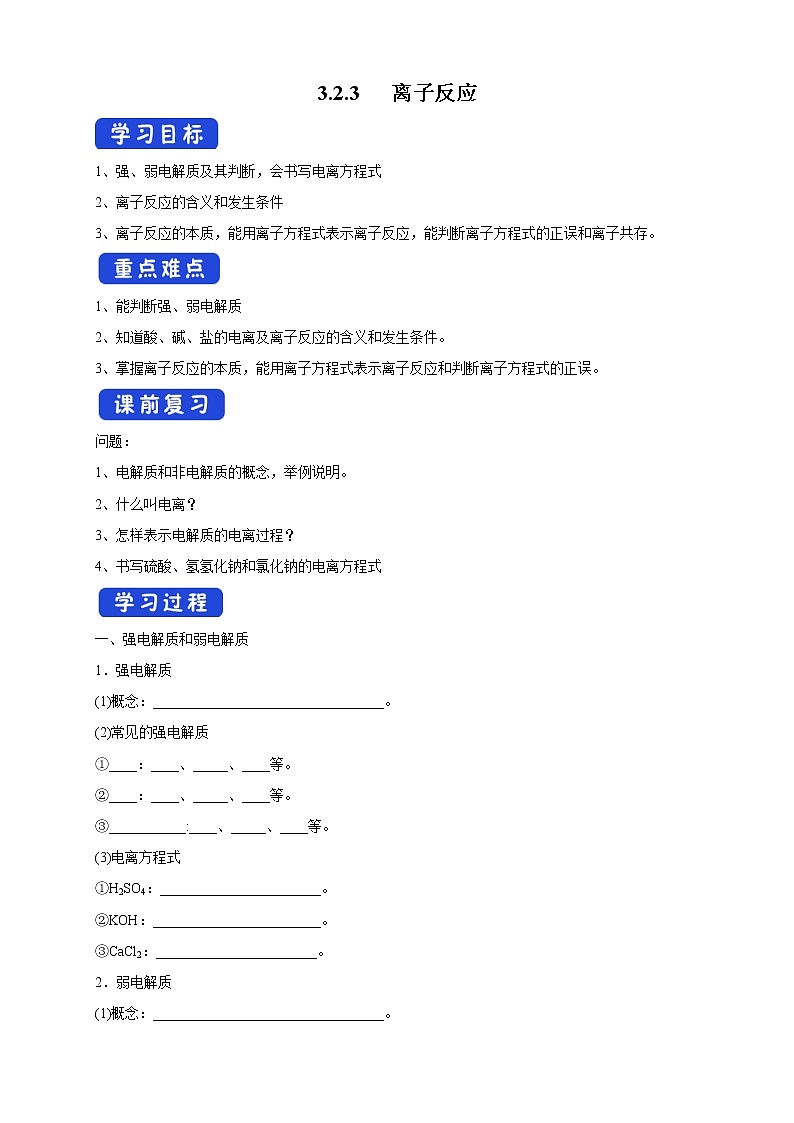 3.2.3 离子反应学案(1)-苏教版高中化学必修第一册01