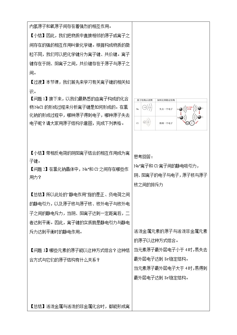 5.2.1 离子键教学设计（2）-苏教版高中化学必修第一册02