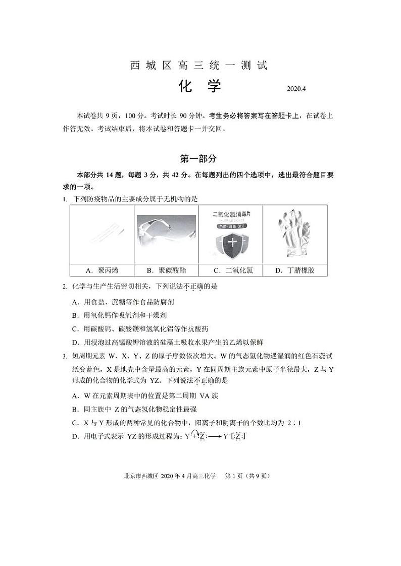 北京市西城区2020届高三下学期4月一模考试化学试卷(PDF版)01