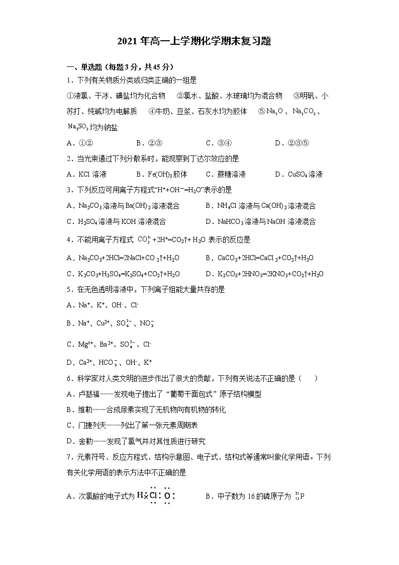 2021年高一上学期化学期末复习题(2019人教版化学必修一)第1页