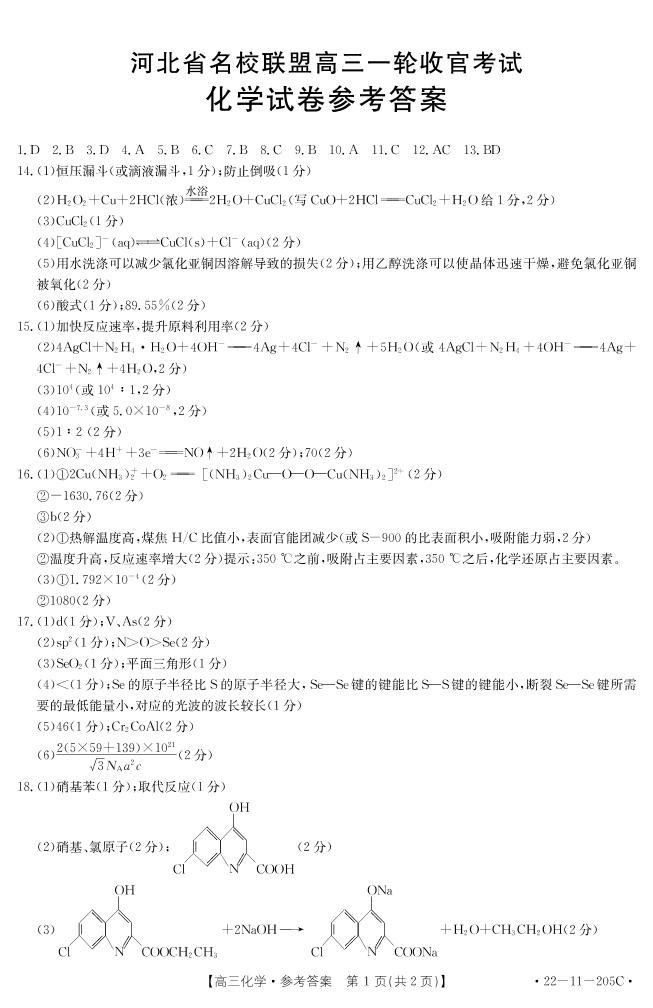 河北省名校联盟2022届高三上学期一轮收官考试化学试题扫描版含答案01