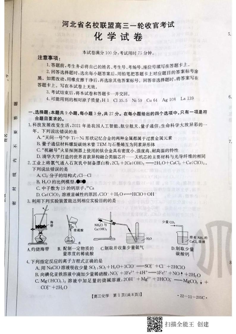 河北省名校联盟2022届高三上学期一轮收官考试化学试题扫描版含答案01