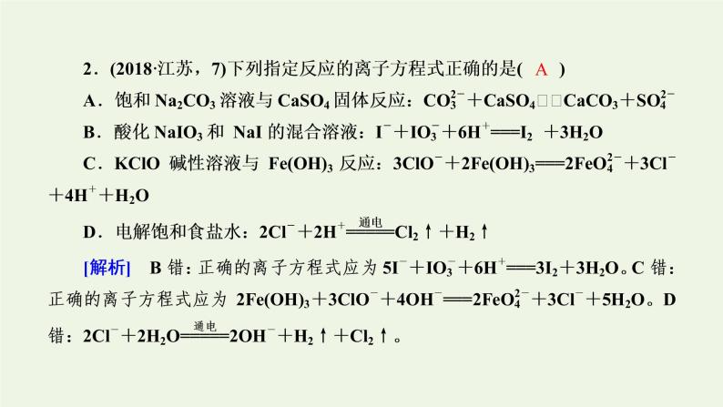 第4讲 离子反应-2022高考化学二轮复习高分冲刺课件07