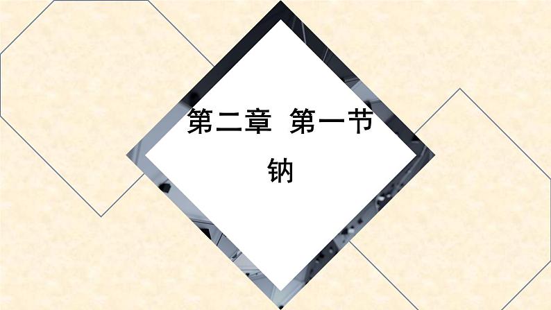 2.1钠及其化合物课件PPT第1页