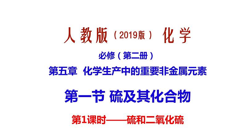 第五章第一节硫及其化合物第1课时——硫和二氧化硫课件—2021-2022学年人教版(2019版)高中化学必修第二册第1页