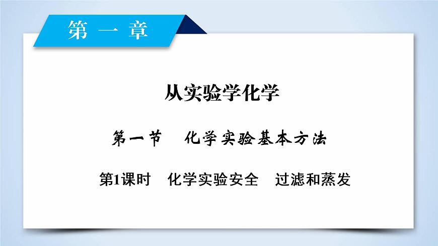 高中化學(xué)人教版 (新課標(biāo))必修1：第1章 第1節(jié) 第1課時(shí)化學(xué)實(shí)驗(yàn)安全　過(guò)濾和蒸發(fā)課件PPT第2頁(yè)