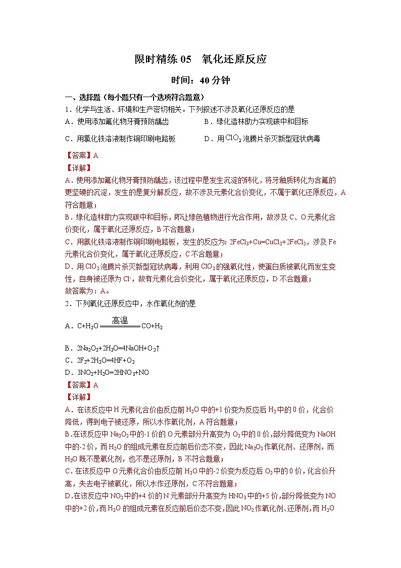 专题05 氧化还原反应(限时精练)-2022届高考化学一轮复习热点题型归纳与变式训练(解析版) 第1页