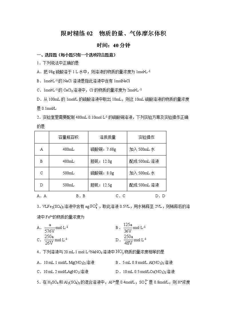 專題02 物質(zhì)的量在化學(xué)實(shí)驗(yàn)中的應(yīng)用（限時(shí)精練）-2022屆高考化學(xué)一輪復(fù)習(xí)熱點(diǎn)題型歸納與變式訓(xùn)練（原卷版）第1頁