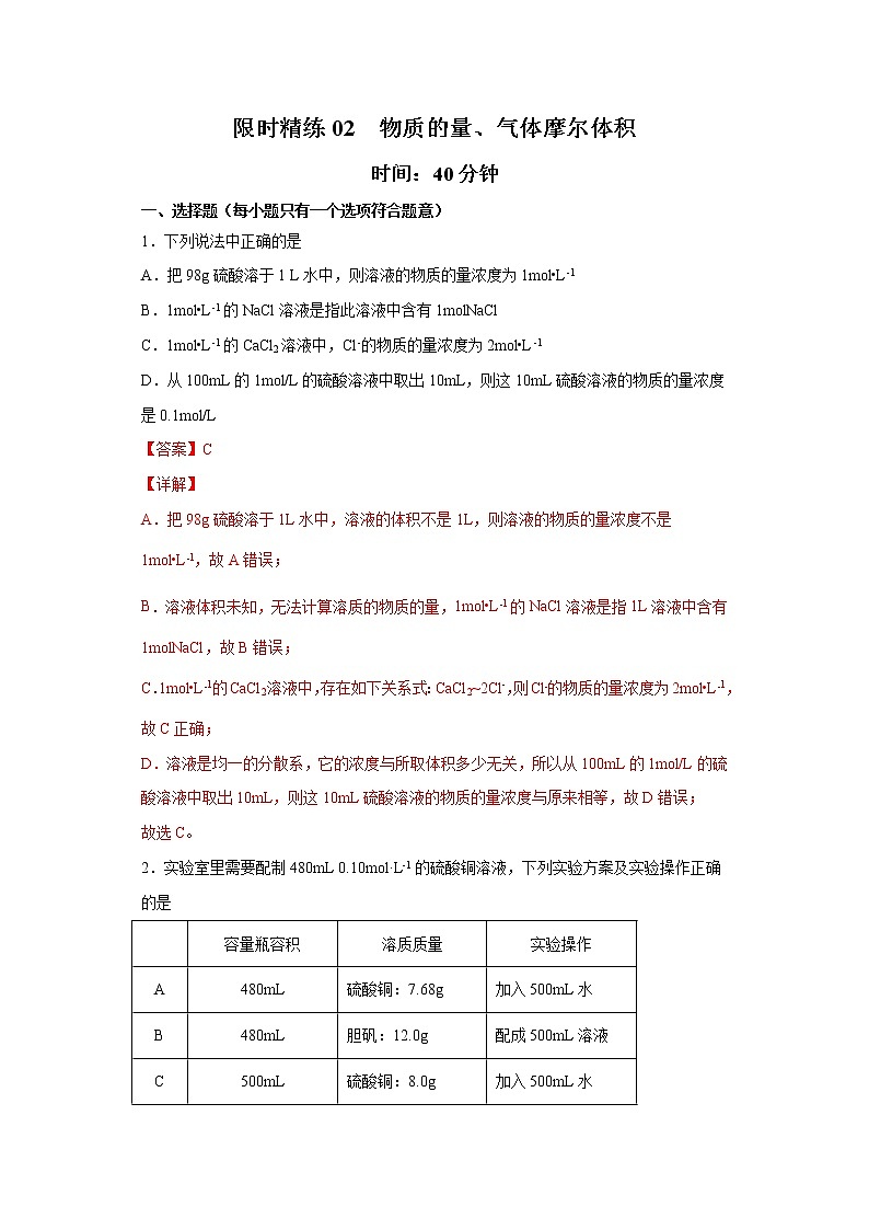 專題02 物質(zhì)的量在化學(xué)實(shí)驗(yàn)中的應(yīng)用（限時(shí)精練）-2022屆高考化學(xué)一輪復(fù)習(xí)熱點(diǎn)題型歸納與變式訓(xùn)練（解析版）第1頁