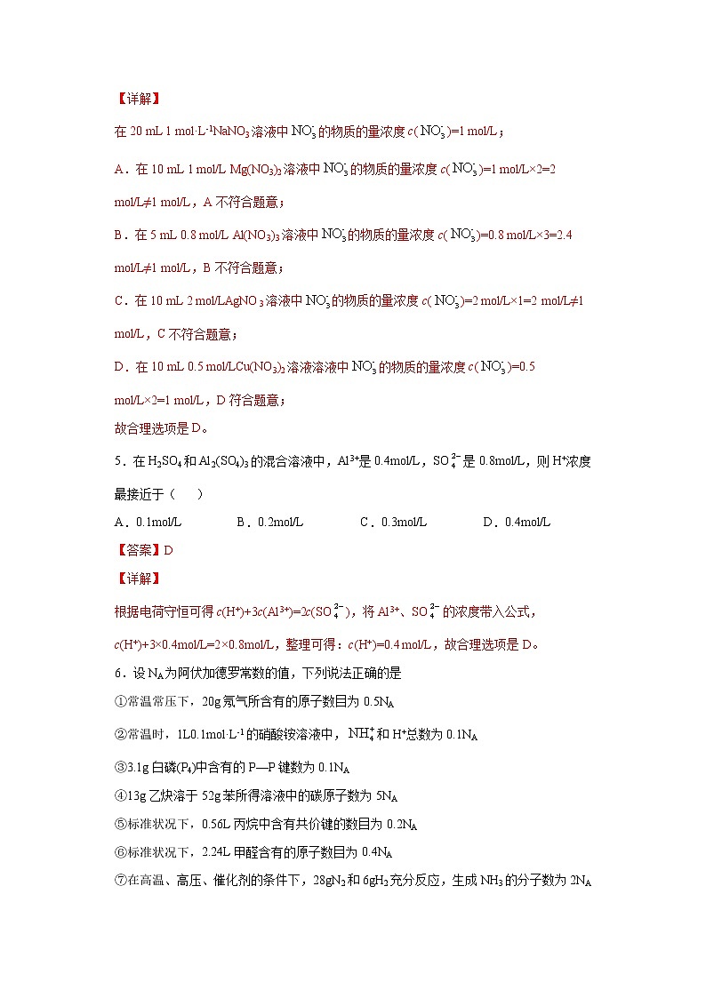 專題02 物質(zhì)的量在化學(xué)實(shí)驗(yàn)中的應(yīng)用（限時(shí)精練）-2022屆高考化學(xué)一輪復(fù)習(xí)熱點(diǎn)題型歸納與變式訓(xùn)練（解析版）第3頁