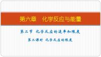 2020-2021學(xué)年第二節(jié) 化學(xué)反應(yīng)的速率與限度示范課ppt課件