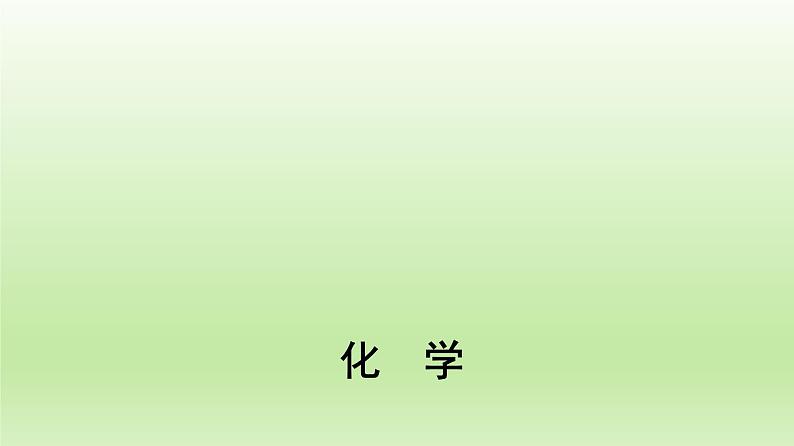 6.2化学反应的速率与限度第2课时课件【新教材】2020-2021学年人教版(2019)高一化学必修二01