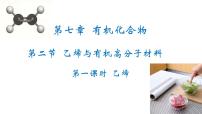 必修 第二冊第七章 有機(jī)化合物第二節(jié) 乙烯與有機(jī)高分子材料教學(xué)ppt課件