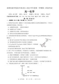 广东省深圳实验学校2021-2022学年高一上学期第二阶段考试化学PDF版含答案（可编辑）